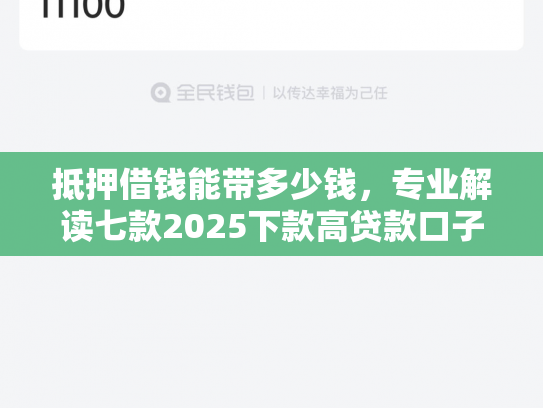 抵押借钱能带多少钱，专业解读七款2025下款高贷款口子