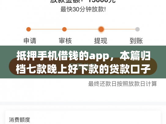 抵押手机借钱的app，本篇归档七款晚上好下款的贷款口子