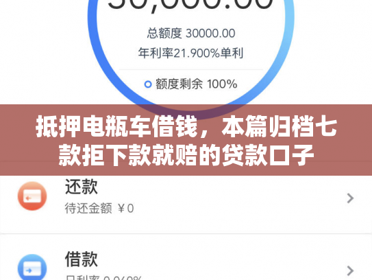抵押电瓶车借钱，本篇归档七款拒下款就赔的贷款口子