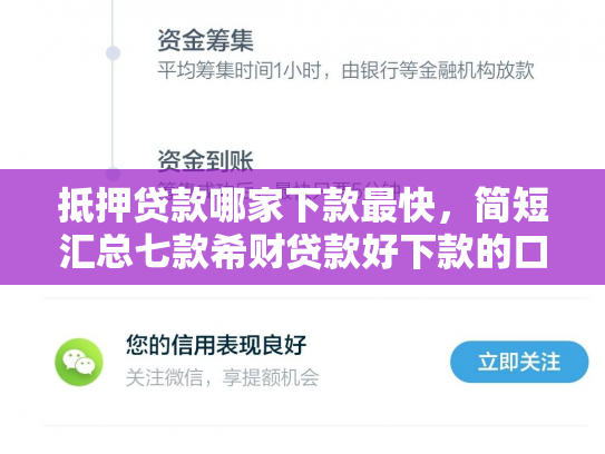 抵押贷款哪家下款最快，简短汇总七款希财贷款好下款的口子