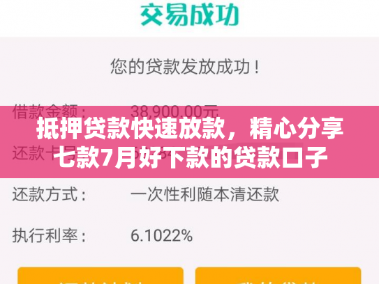 抵押贷款快速放款，精心分享七款7月好下款的贷款口子