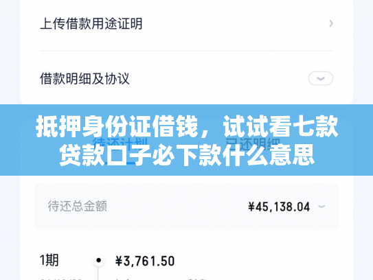 抵押身份证借钱，试试看七款贷款口子必下款什么意思