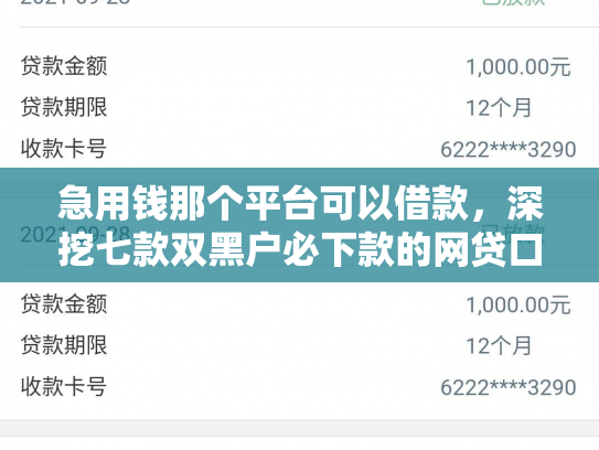 急用钱那个平台可以借款，深挖七款双黑户必下款的网贷口子