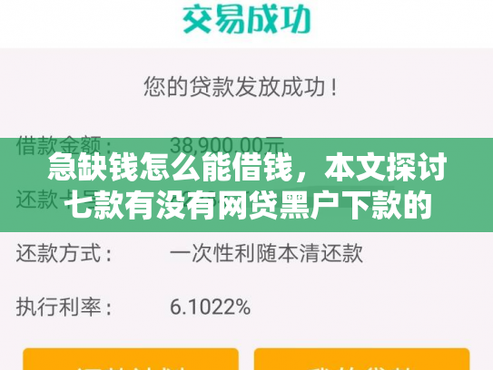 急缺钱怎么能借钱，本文探讨七款有没有网贷黑户下款的