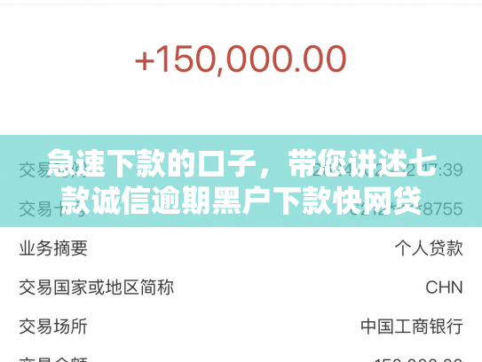 急速下款的口子，带您讲述七款诚信逾期黑户下款快网贷