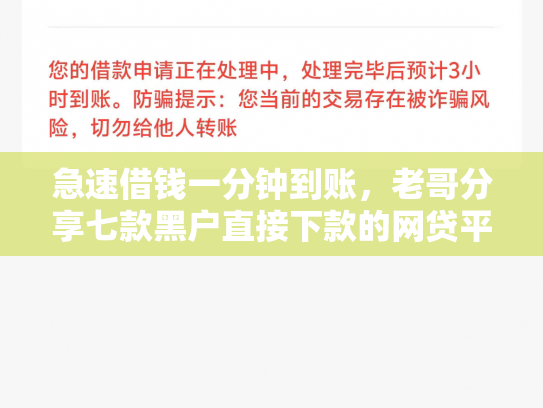 急速借钱一分钟到账，老哥分享七款黑户直接下款的网贷平台