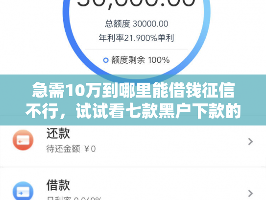 急需10万到哪里能借钱征信不行，试试看七款黑户下款的网贷老口子