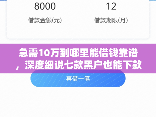 急需10万到哪里能借钱靠谱，深度细说七款黑户也能下款的网贷分期