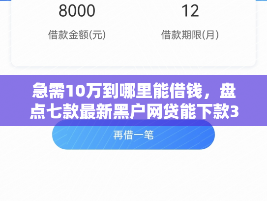 急需10万到哪里能借钱，盘点七款最新黑户网贷能下款3万