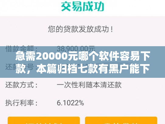 急需20000元哪个软件容易下款，本篇归档七款有黑户能下款的网贷没
