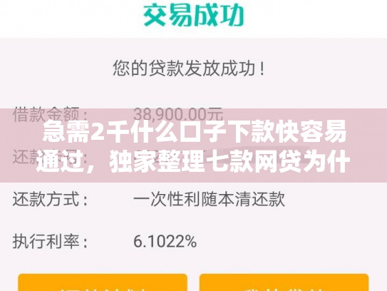 急需2千什么口子下款快容易通过，独家整理七款网贷为什么能给黑户下款
