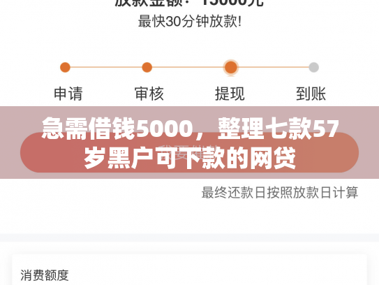 急需借钱5000，整理七款57岁黑户可下款的网贷