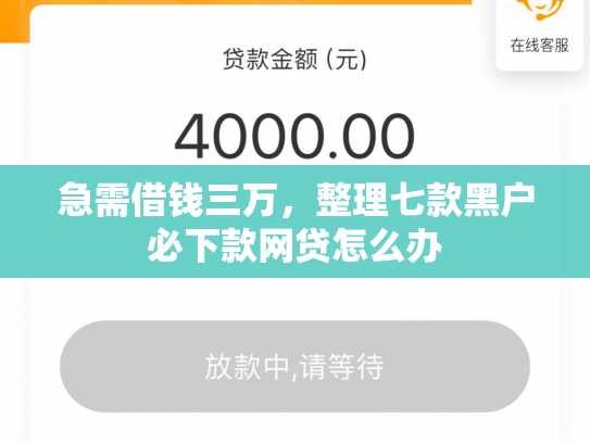 急需借钱三万，整理七款黑户必下款网贷怎么办