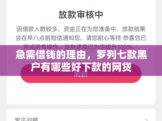 急需借钱的理由，罗列七款黑户有哪些好下款的网贷