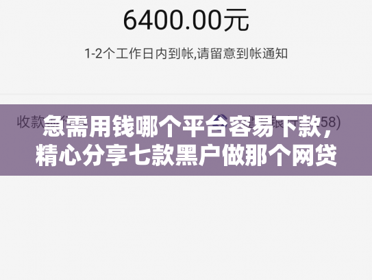 急需用钱哪个平台容易下款，精心分享七款黑户做那个网贷可以下款