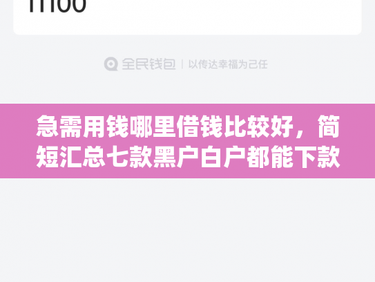 急需用钱哪里借钱比较好，简短汇总七款黑户白户都能下款网贷app
