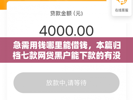 急需用钱哪里能借钱，本篇归档七款网贷黑户能下款的有没有