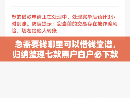急需要钱哪里可以借钱靠谱，归纳整理七款黑户白户必下款的网贷