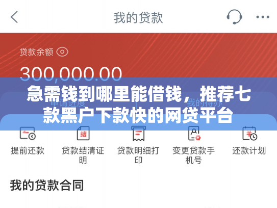 急需钱到哪里能借钱，推荐七款黑户下款快的网贷平台