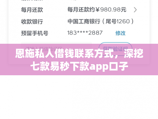 恩施私人借钱联系方式，深挖七款易秒下款app口子