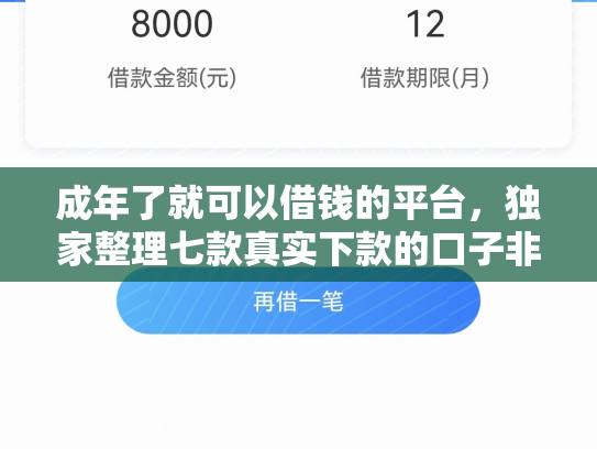 成年了就可以借钱的平台，独家整理七款真实下款的口子非平台
