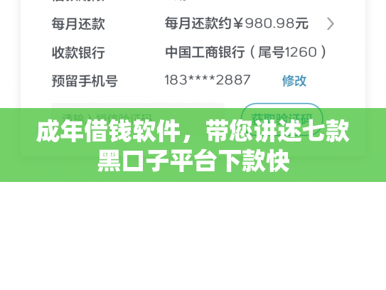 成年借钱软件，带您讲述七款黑口子平台下款快