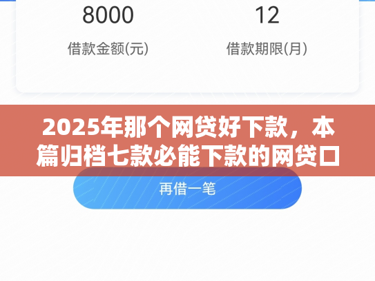 2025年那个网贷好下款，本篇归档七款必能下款的网贷口子