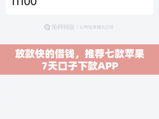 放款快的借钱，推荐七款苹果7天口子下款APP