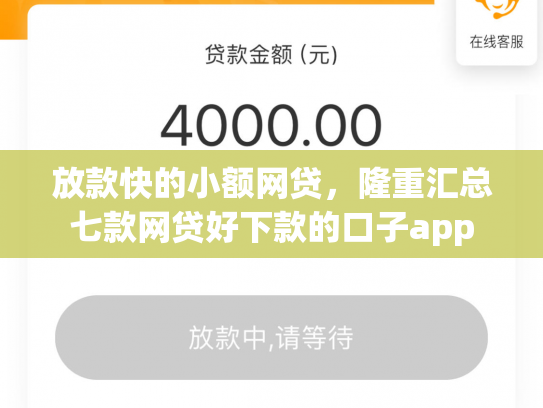 放款快的小额网贷，隆重汇总七款网贷好下款的口子app