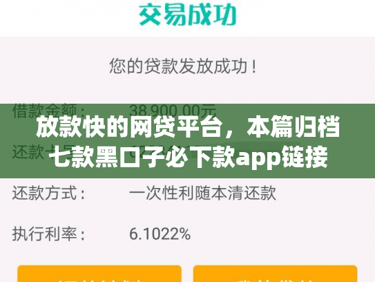 放款快的网贷平台，本篇归档七款黑口子必下款app链接