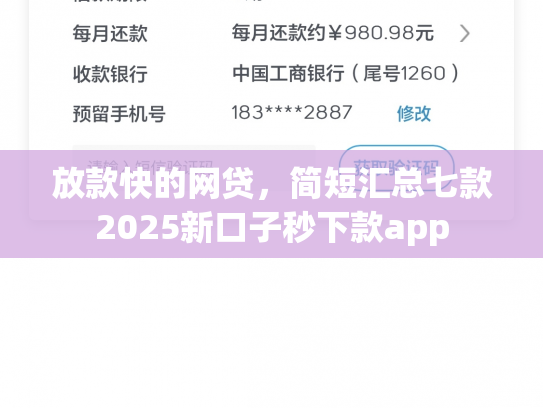 放款快的网贷，简短汇总七款2025新口子秒下款app