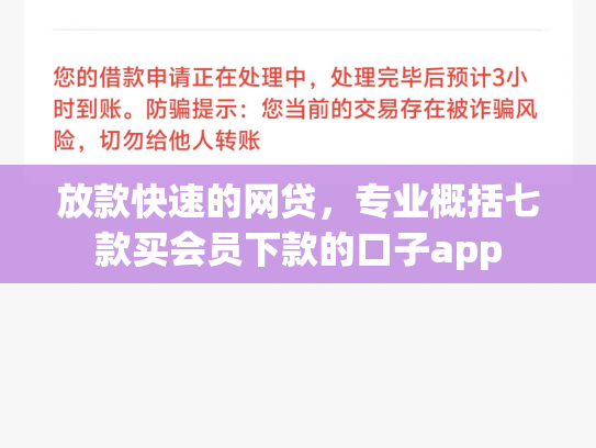 放款快速的网贷，专业概括七款买会员下款的口子app