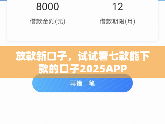 放款新口子，试试看七款能下款的口子2025APP