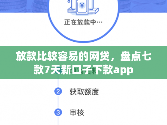 放款比较容易的网贷，盘点七款7天新口子下款app