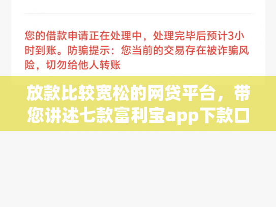 放款比较宽松的网贷平台，带您讲述七款富利宝app下款口子