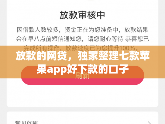 放款的网贷，独家整理七款苹果app好下款的口子