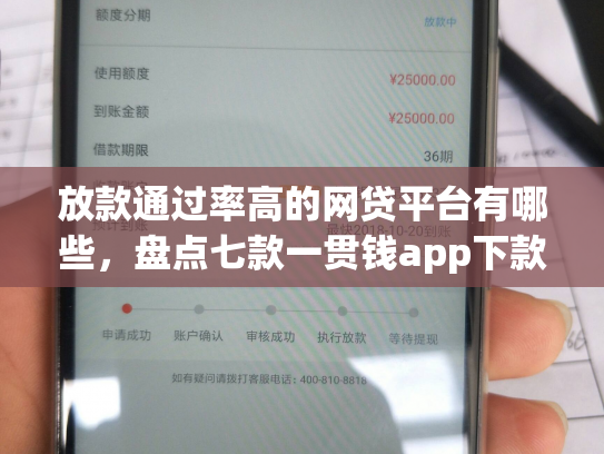 放款通过率高的网贷平台有哪些，盘点七款一贯钱app下款口子