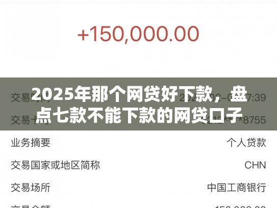 2025年那个网贷好下款，盘点七款不能下款的网贷口子