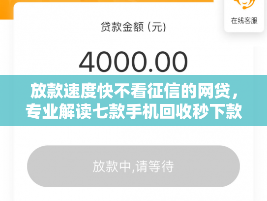 放款速度快不看征信的网贷，专业解读七款手机回收秒下款的口子APP