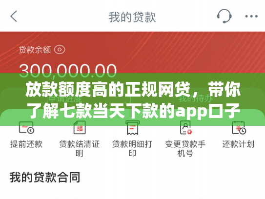 放款额度高的正规网贷，带你了解七款当天下款的app口子