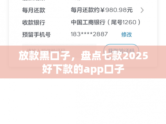 放款黑口子，盘点七款2025好下款的app口子