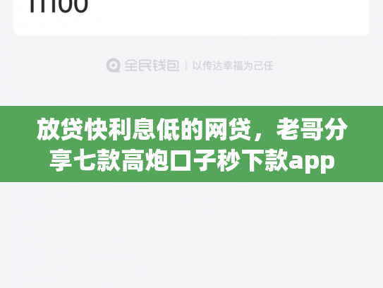放贷快利息低的网贷，老哥分享七款高炮口子秒下款app