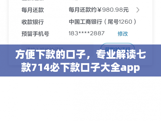 方便下款的口子，专业解读七款714必下款口子大全app