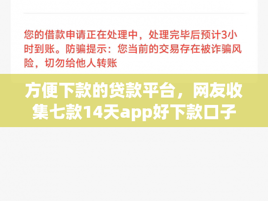 方便下款的贷款平台，网友收集七款14天app好下款口子