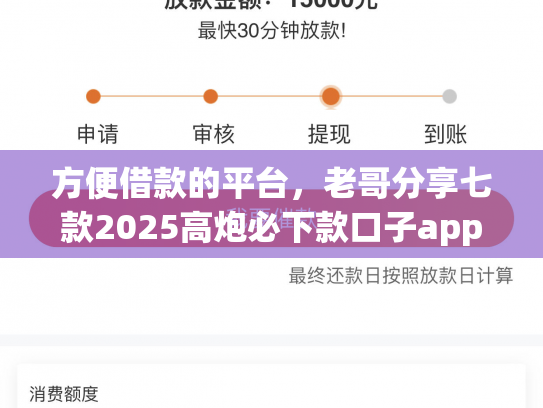 方便借款的平台，老哥分享七款2025高炮必下款口子app