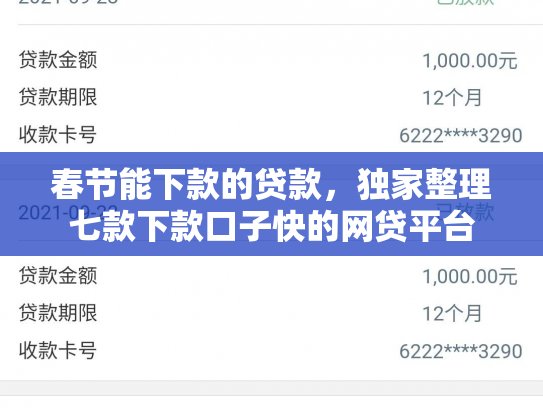 春节能下款的贷款，独家整理七款下款口子快的网贷平台