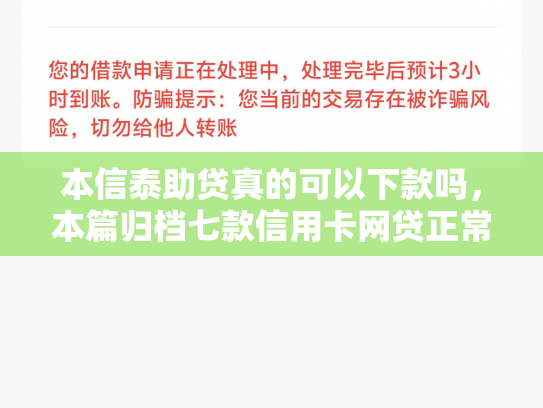 本信泰助贷真的可以下款吗，本篇归档七款信用卡网贷正常下款口子