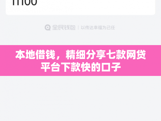 本地借钱，精细分享七款网贷平台下款快的口子