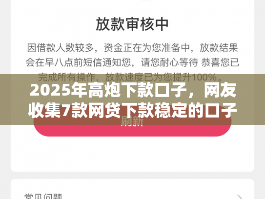 2025年高炮下款口子，网友收集7款网贷下款稳定的口子