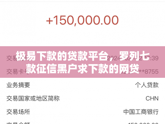 极易下款的贷款平台，罗列七款征信黑户求下款的网贷